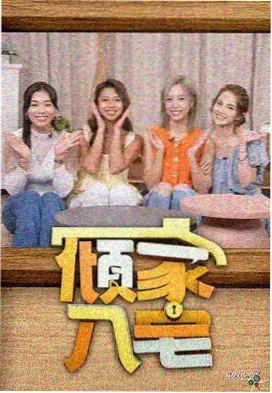 幕后一日